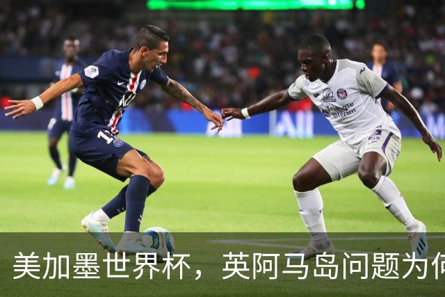 美加墨世界杯，英阿马岛问题为何再成焦点？