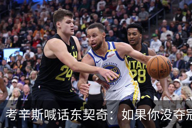 考辛斯喊话东契奇：如果你没夺冠 可能会见到湖人球迷恶毒的一面