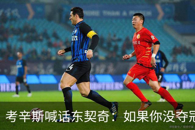 考辛斯喊话东契奇：如果你没夺冠 可能会见到湖人球迷恶毒的一面
