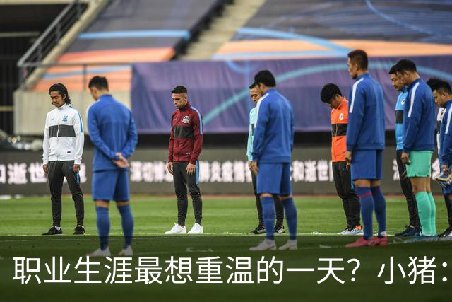 职业生涯最想重温的一天？小猪：最想重温2012年欧冠失点