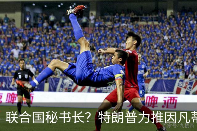 联合国秘书长？特朗普力推因凡蒂诺无用 中俄法英有一票否决权