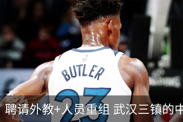 聘请外教+人员重组 武汉三镇的中超新赛季启动！