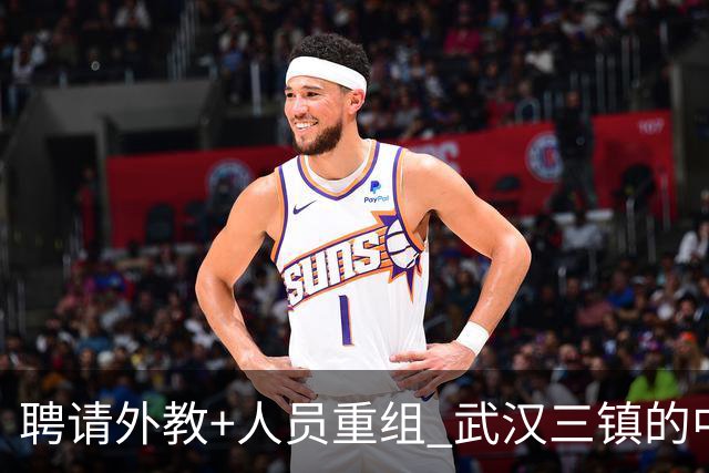 聘请外教+人员重组 武汉三镇的中超新赛季启动！