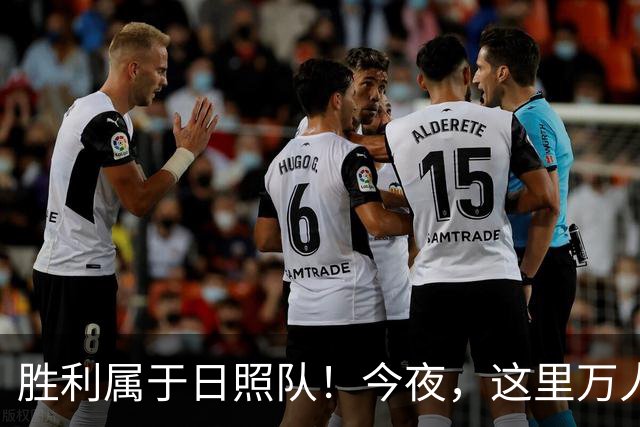 胜利属于日照队！今夜，这里万人一起见证！