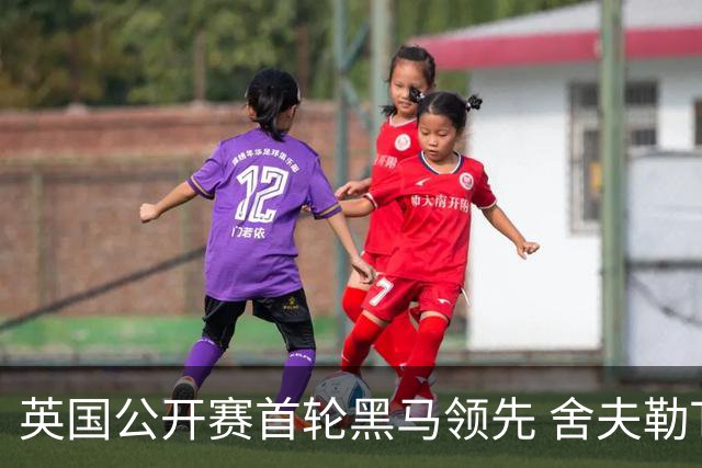 英国公开赛首轮黑马领先 舍夫勒T13小麦李昊桐T85