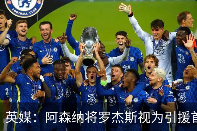 英媒：阿森纳将罗杰斯视为引援首选 双方未谈判维拉不愿卖