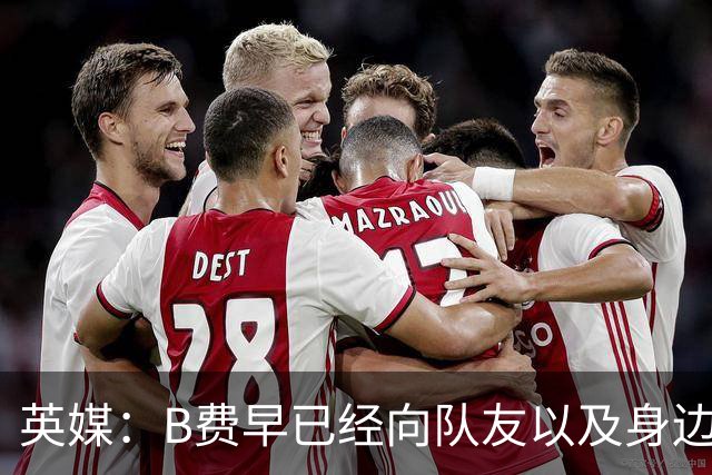 英媒：B费早已经向队友以及身边亲近之人透露，自己打算留在曼联