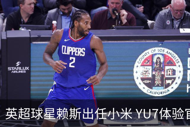 英超球星赖斯出任小米 YU7体验官