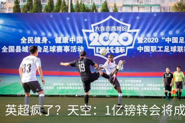 英超疯了？天空：1亿镑转会将成常态 英超出品+巅峰年龄是标准