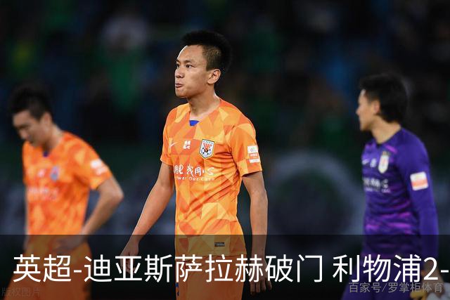 英超-迪亚斯萨拉赫破门 利物浦2-0布伦特福德