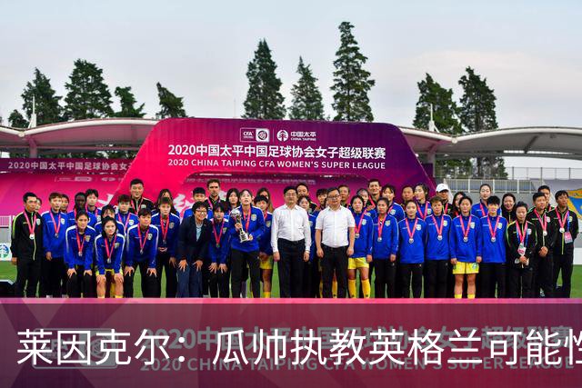莱因克尔：瓜帅执教英格兰可能性不大