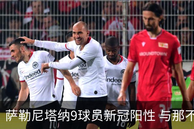 萨勒尼塔纳9球员新冠阳性 与那不勒斯比赛恐推迟