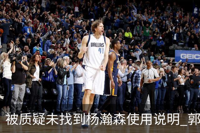 被质疑未找到杨瀚森使用说明 郭士强：发挥不佳早有预期
