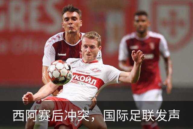 西阿赛后冲突，国际足联发声