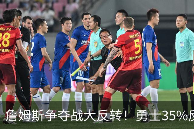 詹姆斯争夺战大反转！勇士35%反超骑士，2点促成詹库联手，肖华都等急了