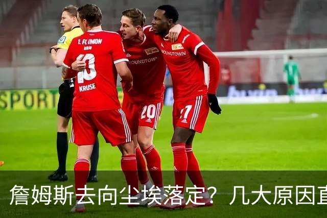 詹姆斯去向尘埃落定？几大原因直接锁定...