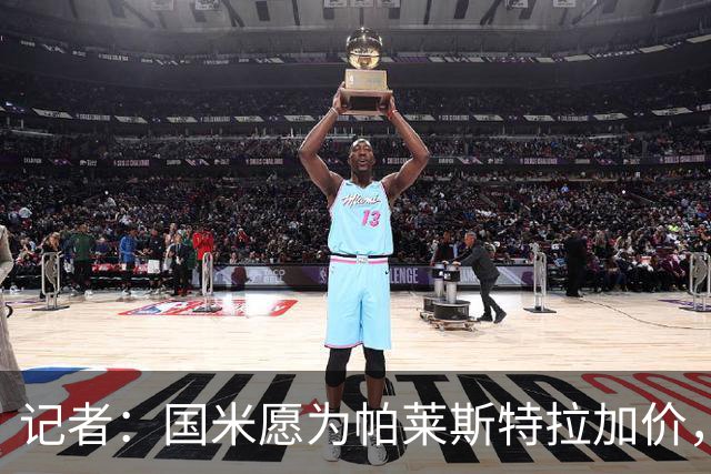 记者：国米愿为帕莱斯特拉加价，这跟卢克曼不同，亚特兰大也愿卖