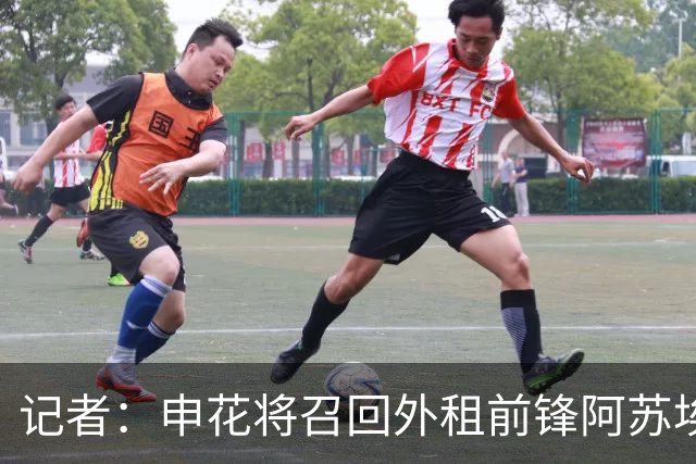 记者：申花将召回外租前锋阿苏埃，替代重伤的盖伊
