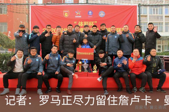 记者：罗马正尽力留住詹卢卡·曼奇尼，对迪巴拉留队持乐观态度
