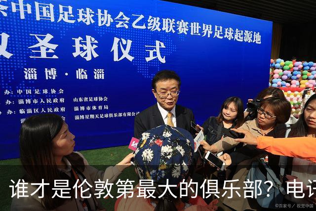 谁才是伦敦第最大的俱乐部？电讯报评分阿森纳高于切尔西