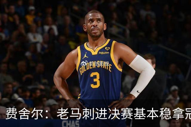 费舍尔：老马刺进决赛基本稳拿冠军 现在尼克斯的气质更像老马刺