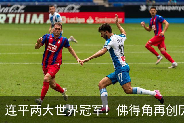 连平两大世界冠军！佛得角再创历史 黑马绝非只靠运气