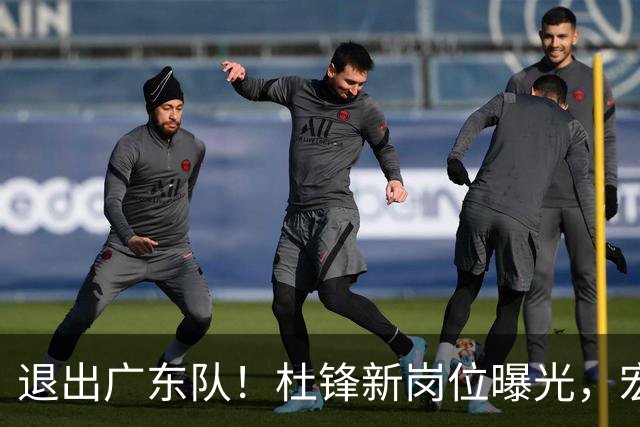 退出广东队！杜锋新岗位曝光，宏远新帅正式出炉！