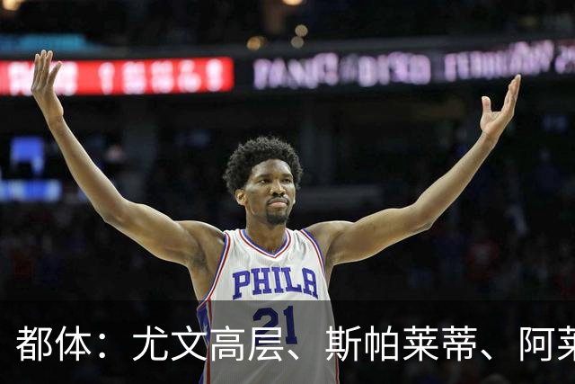 都体：尤文高层、斯帕莱蒂、阿莱格里和加利亚尼共同聚餐