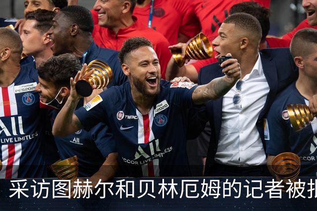 采访图赫尔和贝林厄姆的记者被批评：乱传话误导人，无端制造矛盾