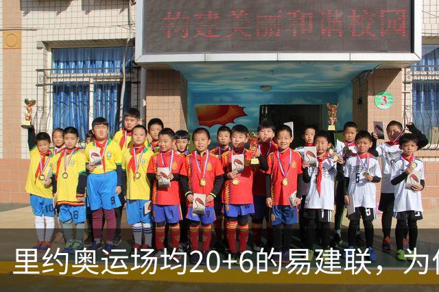 里约奥运场均20+6的易建联，为何69天就被湖人裁掉？真不是他不行