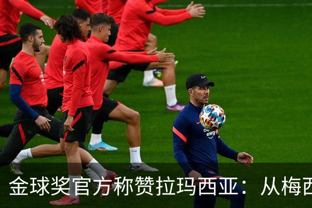 金球奖官方称赞拉玛西亚：从梅西到亚马尔，成为卓越的代名词
