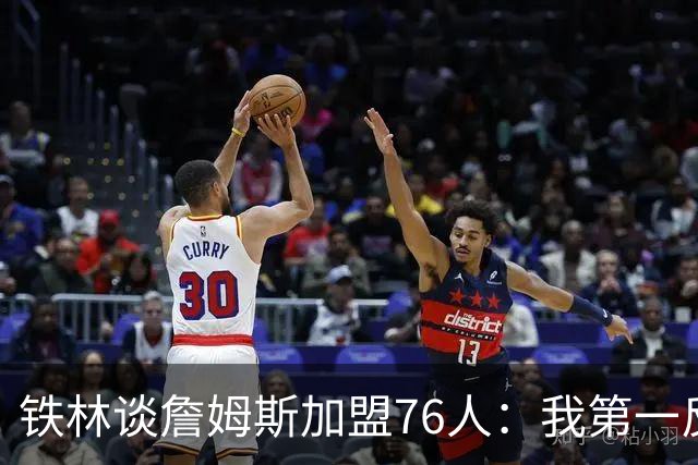 铁林谈詹姆斯加盟76人：我第一反应是Shams账号被黑了 太意外了