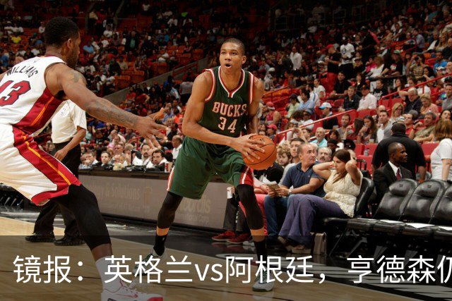 镜报：英格兰vs阿根廷，亨德森仍将出现在替补席为球队助威