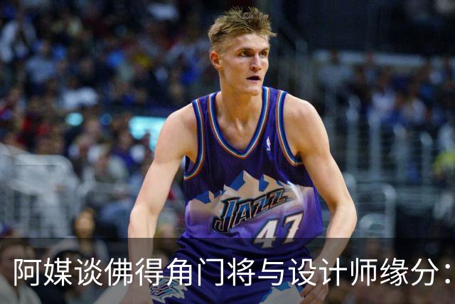 阿媒谈佛得角门将与设计师缘分：线上互动→线下试鞋→登上世界杯