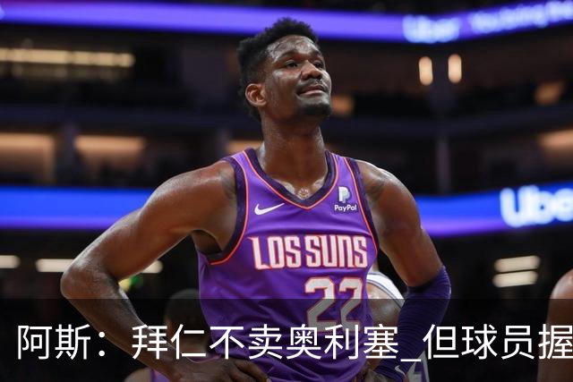 阿斯：拜仁不卖奥利塞 但球员握有主动权，拜仁将与他商谈分析