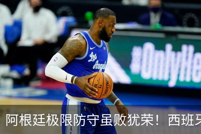 阿根廷极限防守虽败犹荣！西班牙连夺欧洲杯+世界杯开启统治时代