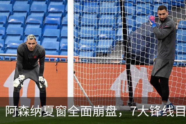 阿森纳夏窗全面崩盘，7大锋线目标全落空夺冠后的阿森纳，这个夏天过得比任何人都想象的要憋屈