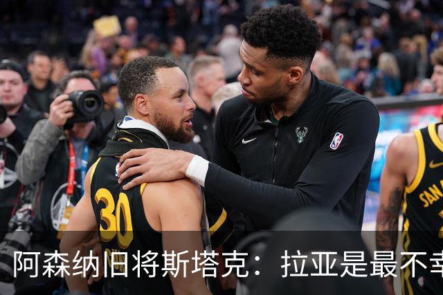 阿森纳旧将斯塔克：拉亚是最不幸门将，也是英超最佳