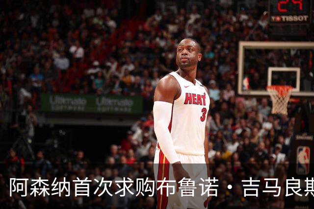 阿森纳首次求购布鲁诺·吉马良斯，5.46亿元计划告吹