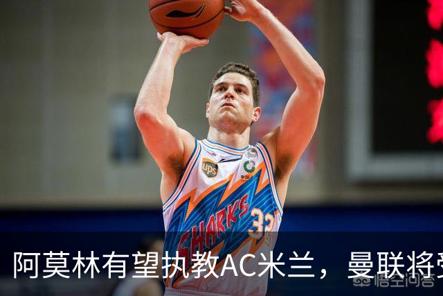 阿莫林有望执教AC米兰，曼联将受益！若其找到工作或可少给500万