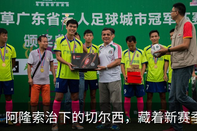 阿隆索治下的切尔西，藏着新赛季的野心3-0，干净利落