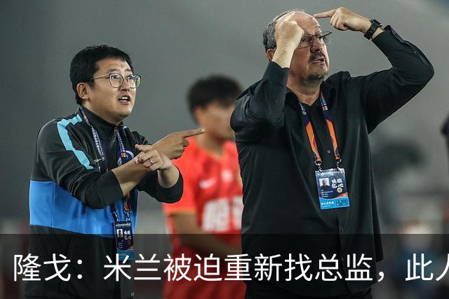 隆戈：米兰被迫重新找总监，此人还必须认可米兰请阿莫林这一事实