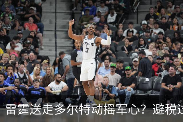 雷霆送走多尔特动摇军心？避税过后还是争冠顶流吗？