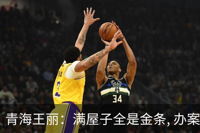 青海王丽：满屋子全是金条, 办案人员数到手抖, 丈夫受不了提前离场