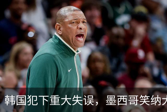 韩国犯下重大失误，墨西哥笑纳大礼！赛后门将表情遭全球网友恶搞