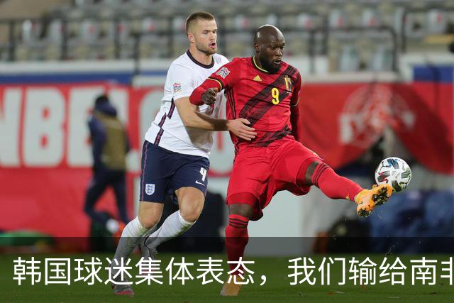 韩国球迷集体表态，我们输给南非，是因为中国国足坑了我们