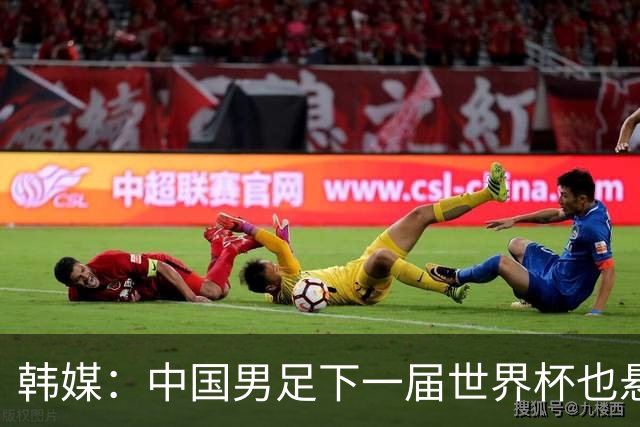 韩媒：中国男足下一届世界杯也悬，踢个泰国队都这么费劲