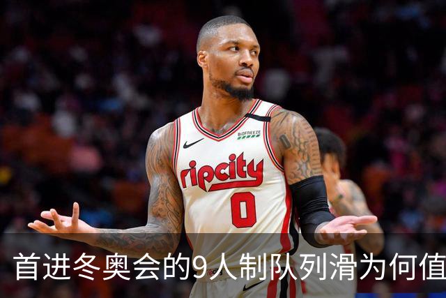 首进冬奥会的9人制队列滑为何值得期待