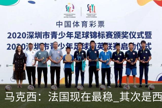 马克西：法国现在最稳 其次是西 阿，西班牙很大程度要看亚马尔的