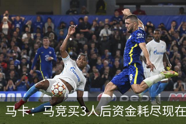 马卡：马竞买3人后资金耗尽现在得先卖人 之后要补中卫和前锋